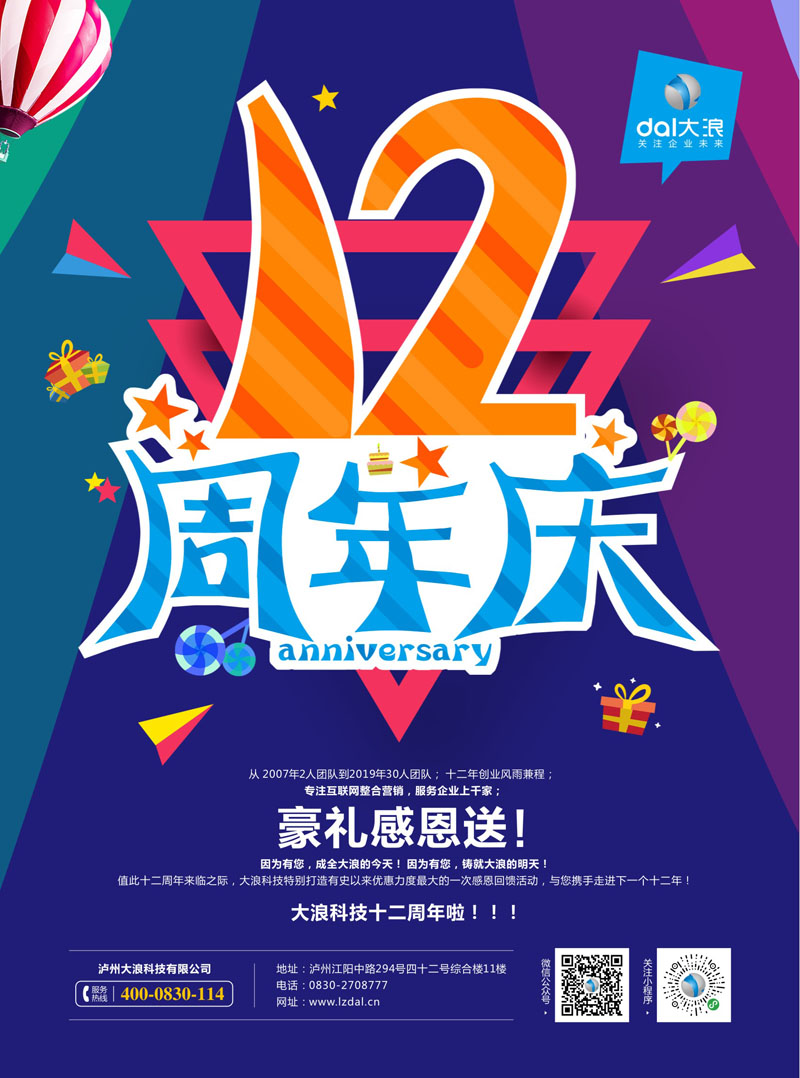 【大浪科技】十二周年感恩回饋活動(dòng) 【大浪科技】十二周年感恩回饋活動(dòng)