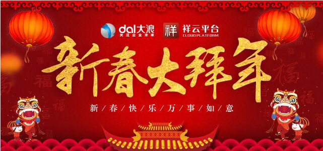大浪科技全體員工提前預(yù)祝您新年快樂！
