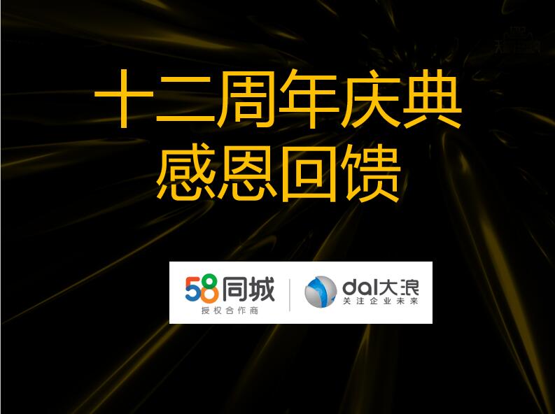 大浪科技12周年慶—58同城沙龍會：連接美好，服務未來